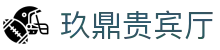 玖鼎贵宾厅·(集团)公司-官方网站
